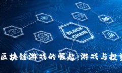 2020年农场区块链游戏的崛