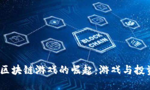 2020年农场区块链游戏的崛起：游戏与投资的完美结合