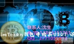 如何在imToken钱包中购买