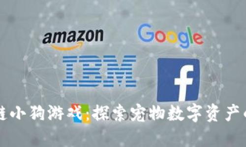 区块链小狗游戏：探索宠物数字资产的未来