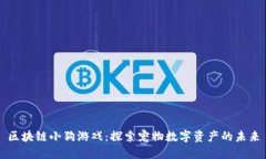 区块链小狗游戏：探索宠