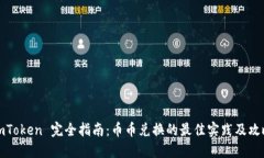 imToken 完全指南：币币兑换