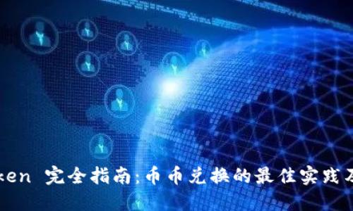 imToken 完全指南：币币兑换的最佳实践及攻略