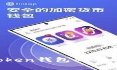  深入探讨imToken钱包的安全