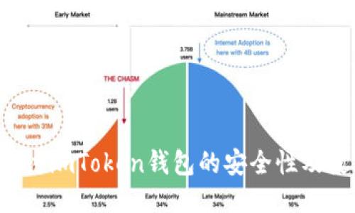  深入探讨imToken钱包的安全性及使用指南