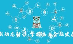 区块链金融新动态解读：