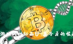 “揭开区块链游戏的神秘