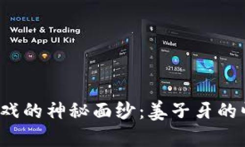 “揭开区块链游戏的神秘面纱：姜子牙的崛起与未来前景