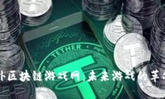 探索国外区块链游戏网：