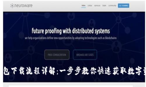 : imToken钱包下载流程详解：一步步教你快速获取数字资产安全保障