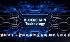 区块链政策与金融现状深