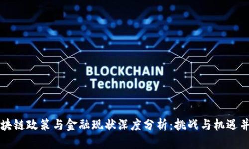 区块链政策与金融现状深度分析：挑战与机遇并存