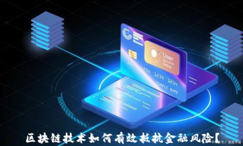 
区块链技术如何有效抵抗金融风险？