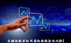 区块链技术如何有效抵抗