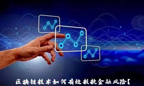 
区块链技术如何有效抵抗金融风险？