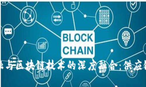 保税物流金融与区块链技术的深度融合：供应链管理新趋势