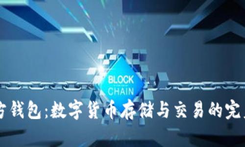 IM官方钱包：数字货币存储与交易的完美选择