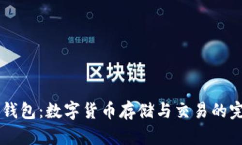 IM官方钱包：数字货币存储与交易的完美选择