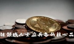 金融区块链领域人士应具