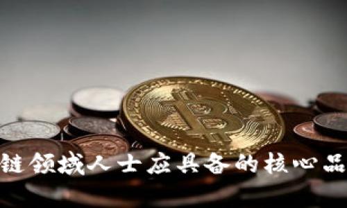 金融区块链领域人士应具备的核心品质与素养