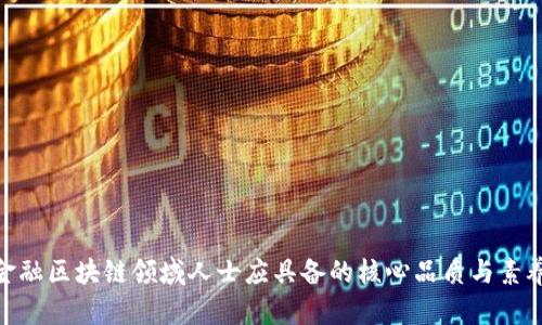 金融区块链领域人士应具备的核心品质与素养
