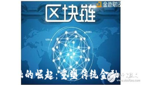   
区块链金融的崛起：重塑传统金融体系的未来