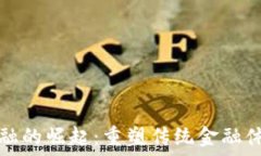   区块链金融的崛起：重塑