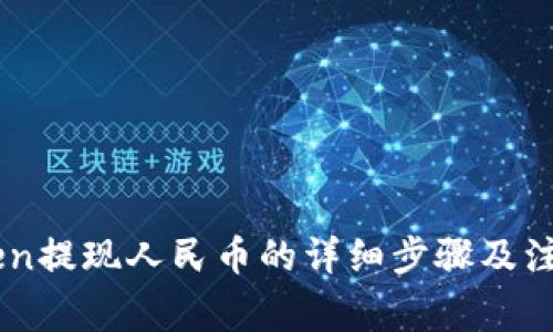 ImToken提现人民币的详细步骤及注意事项