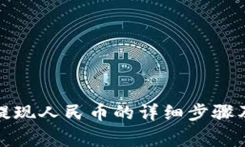 ImToken提现人民币的详细步骤及注意事项