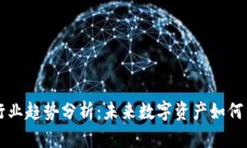 区块链金融行业趋势分析：未来数字资产如何重塑金融生态