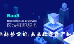 区块链金融行业趋势分析
