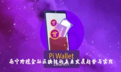 南宁跨境金融区块链的未