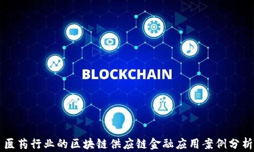 
医药行业的区块链供应链金融应用案例分析
