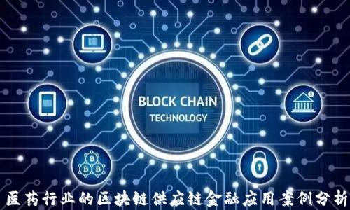 
医药行业的区块链供应链金融应用案例分析