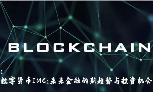 :
数字货币IMC：未来金融的新趋势与投资机会