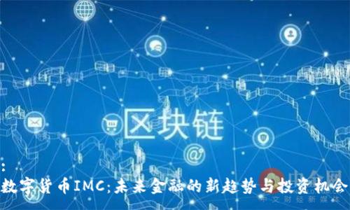 :
数字货币IMC：未来金融的新趋势与投资机会