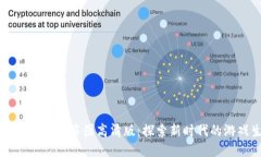 区块链游戏分布图高清版