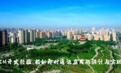 IM开发经验：揭秘即时通讯
