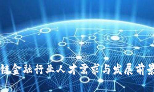 区块链金融行业人才需求与发展前景分析