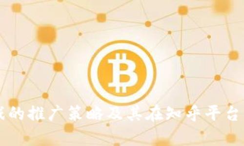 区块链游戏的推广策略及其在知乎平台的潜力分析