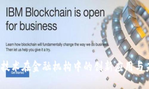 区块链技术在金融机构中的创新应用与未来发展