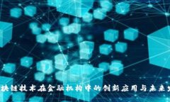  区块链技术在金融机构中