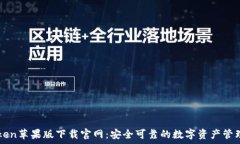   imToken苹果版下载官网：
