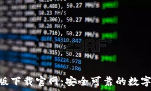   
imToken苹果版下载官网：安全可靠的数字资产管理工具