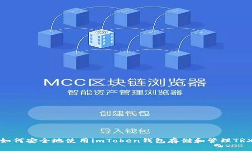 如何安全地使用imToken钱包存储和管理TRX