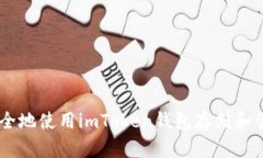 如何安全地使用imToken钱包