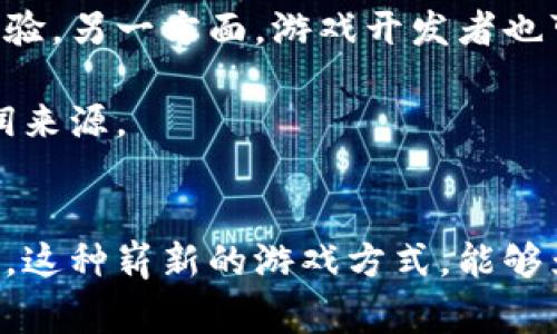 biao ti/biao ti: 礼常往来区块链游戏：重塑社交互动与虚拟经济的新纪元

区块链游戏, 社交互动, 虚拟经济, 礼物系统/guanjianci

引言
在互联网迅速发展的时代，面对新兴的社交网络和游戏产业，区块链技术无疑为我们提供了全新的视角。区块链游戏通过去中心化的方式，让玩家能够在一个透明和安全的环境下交互，并在此过程中建立与他人的联系。在其中，“礼常往来”作为一种社交行为，不仅仅是一种简单的互赠礼物行为，更是社交关系的纽带和虚拟经济的基础。本文将深入探讨礼常往来区块链游戏的内涵、外延，如何重塑我们的社交互动以及虚拟经济的未来走向。

一、礼常往来的概念解析
礼常往来是中华文化的传统，强调人与人之间相互交往必须通过礼物的形式来表达感情。在区块链游戏中，礼物不仅可以是物品、道具、角色等虚拟资产，甚至可以是一种较复杂的经济行为。这种行为通过区块链的透明性和可溯源性，使得每一件礼物都可以追溯到其发起者，这增强了社交的真实感与安全感。

二、区块链游戏的基本特性
区块链游戏是指利用区块链技术构建的在线游戏，具有以下几个基本特性：
ol
listrong去中心化：/strong不受单一实体控制，玩家之间的互动更加自由。/li
listrong资产可交易：/strong玩家可以自由转让、买卖游戏内的资产。/li
listrong透明性：/strong所有交易记录可公开查阅，保证了安全性。/li
listrong智能合约：/strong基于智能合约的机制，可以自动执行游戏规则，确保玩家权益。/li
/ol

三、礼物系统在区块链游戏中的应用
礼物系统在区块链游戏中具有重要的功能，不仅可以促进玩家之间的互动，还可以推动虚拟经济的发展。
在许多区块链游戏中，玩家可以通过完成任务、参与活动等方式获取礼物。同时，玩家也可以选择将自己不需要的虚拟资产通过礼物系统赠送给好友。这种互赠的行为形成了一种独特的社交网络，让玩家在游戏中不仅关注自身发展，也越来越重视与他人的互动。

四、社交互动的新形式
随着区块链游戏的盛行，人们的社交方式也发生了巨大的改变。玩家不仅可以通过聊天、组队等方式进行互动，更可以通过礼物的送出与接收形成一种新的“社交货币”体系。
这种社交货币的存在，不仅增加了玩家之间的黏性，还能提高用户的活跃度和忠诚度。对于游戏开发者而言，这种新型社交互动的方式也为他们提供了新的思路，如何通过设计礼物系统推动玩家的参与，提升游戏的盈利模式。

五、虚拟经济的未来展望
随着区块链技术的不断发展，虚拟经济将成为一个不可逆转的趋势。礼物系统作为其中的一部分，必将推动这一趋势的发展。
在未来，我们可能会看到更多的区块链游戏推出个性化的礼物系统，不仅可以吸引新玩家，还能服务于老玩家。例如，通过AI算法，根据玩家的行为分析，自动推送可能喜欢的礼物，这些都将显著提升用户体验。

六、相关问题
在探讨礼常往来区块链游戏的过程中，以下是一些可能相关的问题：
ol
li1. 礼常往来区块链游戏如何提升用户体验？/li
li2. 在区块链游戏中，如何确保礼物的公平性与透明性？/li
li3. 区块链游戏的礼物系统在虚拟经济中有哪些应用前景？/li
li4. 如何构建有效的区块链游戏社交关系链？/li
li5. 礼物系统如何影响区块链游戏的盈利模式？/li
/ol

七、问题详细解析

1. 礼常往来区块链游戏如何提升用户体验？
用户体验是任何应用或游戏的核心要素。在区块链游戏中，通过礼物系统的引入，可以促成玩家之间的互动，增加社交粘性。礼物的送出和接收不仅能增强玩家的参与感和成就感，同时也为游戏增添了乐趣。通过精心设计的游戏任务，玩家可以获得独特的礼物，这些礼物可以用来提升角色属性或解锁新功能，从而增强玩家的游戏体验。

而且，区块链技术的透明性和可验证性，确保了玩家发送和接收的每一个礼物都是安全和可靠的。这种双向互动的机制，极大地提升了玩家的满意度，使他们乐于长期留在游戏中。

2. 在区块链游戏中，如何确保礼物的公平性与透明性？
公平性与透明性是区块链游戏的优势所在。在传统的在线游戏中，很多因素可能导致游戏的不公平，例如外挂、刷金币等行为。而在区块链游戏中，所有的交易和互动都记录在区块链上，任何人都可以随时查阅。

游戏开发团队可以通过设定规则和机制，使得玩家无论在何时何地，收到的礼物都具有公平的基础。通过智能合约，礼物的分发过程将自动化，避免了人为的干预，这在提升公平性的同时，也防止了欺诈行为的发生。

3. 区块链游戏的礼物系统在虚拟经济中有哪些应用前景？
随着区块链的逐渐普及，虚拟经济也在不断发展，礼物系统在其中扮演的角色将愈发重要。随着越来越多的用户开始接受虚拟物品作为价值，礼物系统将在建立用户价值体系方面发挥独特作用。

未来，区块链游戏的礼物系统有望与现实经济市场接轨，玩家可以将游戏中的礼物按照市场价值进行交易和流通，甚至引入更多的商业模式，例如礼物的拍卖机制。玩家的虚拟资产不仅能够在游戏内使用，还能在游戏外实现价值的实现，这将大大拓展虚拟经济的应用场景。

4. 如何构建有效的区块链游戏社交关系链？
区块链游戏的社交关系链构建，需要依赖于几大要素：奖励机制、互动方式和社区文化。首先，设计合理的奖励机制，能够激励玩家参与互动，充分利用礼物系统进行社交活动。其次，游戏内的互动设计也需要丰富多样，例如组队任务、赛事等形式，可以吸引玩家主动参与，以及激活他们的社交需求。

最后，社区文化也是重要的一部分，游戏开发者可以通过内容运营和活动管理，创造一个积极向上的社区环境，让玩家不仅能在游戏中找到乐趣，也能与志同道合的用户建立深厚的情感连接。

5. 礼物系统如何影响区块链游戏的盈利模式？
礼物系统的引入，对区块链游戏的盈利模式产生了深远的影响。传统游戏往往依靠广告和内购盈利，而区块链游戏则可以通过虚拟资产的流通增加其盈利点。一方面，玩家可以通过购买稀有礼物提升游戏体验，另一方面，游戏开发者也可以从中获取佣金，形成良性循环。

此外，游戏内的市场机制也可以相应地结合礼物系统进行设计，开发独特的经济系统。通过平衡游戏内的经济，确保玩家能在自愿的前提下进行交易，这不仅提高了玩家的投入，也能为开发者带来持续的利润来源。

总结
礼常往来区块链游戏以其独特的社交互动模式与虚拟经济体系，为我们展现了未来游戏的无限可能。通过不断探索与实践，区块链游戏将在新时代背景下，重新定义人与人之间的关系。期待在未来的日子里，这种崭新的游戏方式，能够为我们带来更多的惊喜与价值。