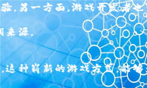 biao ti/biao ti: 礼常往来区块链游戏：重塑社交互动与虚拟经济的新纪元

区块链游戏, 社交互动, 虚拟经济, 礼物系统/guanjianci

引言
在互联网迅速发展的时代，面对新兴的社交网络和游戏产业，区块链技术无疑为我们提供了全新的视角。区块链游戏通过去中心化的方式，让玩家能够在一个透明和安全的环境下交互，并在此过程中建立与他人的联系。在其中，“礼常往来”作为一种社交行为，不仅仅是一种简单的互赠礼物行为，更是社交关系的纽带和虚拟经济的基础。本文将深入探讨礼常往来区块链游戏的内涵、外延，如何重塑我们的社交互动以及虚拟经济的未来走向。

一、礼常往来的概念解析
礼常往来是中华文化的传统，强调人与人之间相互交往必须通过礼物的形式来表达感情。在区块链游戏中，礼物不仅可以是物品、道具、角色等虚拟资产，甚至可以是一种较复杂的经济行为。这种行为通过区块链的透明性和可溯源性，使得每一件礼物都可以追溯到其发起者，这增强了社交的真实感与安全感。

二、区块链游戏的基本特性
区块链游戏是指利用区块链技术构建的在线游戏，具有以下几个基本特性：
ol
listrong去中心化：/strong不受单一实体控制，玩家之间的互动更加自由。/li
listrong资产可交易：/strong玩家可以自由转让、买卖游戏内的资产。/li
listrong透明性：/strong所有交易记录可公开查阅，保证了安全性。/li
listrong智能合约：/strong基于智能合约的机制，可以自动执行游戏规则，确保玩家权益。/li
/ol

三、礼物系统在区块链游戏中的应用
礼物系统在区块链游戏中具有重要的功能，不仅可以促进玩家之间的互动，还可以推动虚拟经济的发展。
在许多区块链游戏中，玩家可以通过完成任务、参与活动等方式获取礼物。同时，玩家也可以选择将自己不需要的虚拟资产通过礼物系统赠送给好友。这种互赠的行为形成了一种独特的社交网络，让玩家在游戏中不仅关注自身发展，也越来越重视与他人的互动。

四、社交互动的新形式
随着区块链游戏的盛行，人们的社交方式也发生了巨大的改变。玩家不仅可以通过聊天、组队等方式进行互动，更可以通过礼物的送出与接收形成一种新的“社交货币”体系。
这种社交货币的存在，不仅增加了玩家之间的黏性，还能提高用户的活跃度和忠诚度。对于游戏开发者而言，这种新型社交互动的方式也为他们提供了新的思路，如何通过设计礼物系统推动玩家的参与，提升游戏的盈利模式。

五、虚拟经济的未来展望
随着区块链技术的不断发展，虚拟经济将成为一个不可逆转的趋势。礼物系统作为其中的一部分，必将推动这一趋势的发展。
在未来，我们可能会看到更多的区块链游戏推出个性化的礼物系统，不仅可以吸引新玩家，还能服务于老玩家。例如，通过AI算法，根据玩家的行为分析，自动推送可能喜欢的礼物，这些都将显著提升用户体验。

六、相关问题
在探讨礼常往来区块链游戏的过程中，以下是一些可能相关的问题：
ol
li1. 礼常往来区块链游戏如何提升用户体验？/li
li2. 在区块链游戏中，如何确保礼物的公平性与透明性？/li
li3. 区块链游戏的礼物系统在虚拟经济中有哪些应用前景？/li
li4. 如何构建有效的区块链游戏社交关系链？/li
li5. 礼物系统如何影响区块链游戏的盈利模式？/li
/ol

七、问题详细解析

1. 礼常往来区块链游戏如何提升用户体验？
用户体验是任何应用或游戏的核心要素。在区块链游戏中，通过礼物系统的引入，可以促成玩家之间的互动，增加社交粘性。礼物的送出和接收不仅能增强玩家的参与感和成就感，同时也为游戏增添了乐趣。通过精心设计的游戏任务，玩家可以获得独特的礼物，这些礼物可以用来提升角色属性或解锁新功能，从而增强玩家的游戏体验。

而且，区块链技术的透明性和可验证性，确保了玩家发送和接收的每一个礼物都是安全和可靠的。这种双向互动的机制，极大地提升了玩家的满意度，使他们乐于长期留在游戏中。

2. 在区块链游戏中，如何确保礼物的公平性与透明性？
公平性与透明性是区块链游戏的优势所在。在传统的在线游戏中，很多因素可能导致游戏的不公平，例如外挂、刷金币等行为。而在区块链游戏中，所有的交易和互动都记录在区块链上，任何人都可以随时查阅。

游戏开发团队可以通过设定规则和机制，使得玩家无论在何时何地，收到的礼物都具有公平的基础。通过智能合约，礼物的分发过程将自动化，避免了人为的干预，这在提升公平性的同时，也防止了欺诈行为的发生。

3. 区块链游戏的礼物系统在虚拟经济中有哪些应用前景？
随着区块链的逐渐普及，虚拟经济也在不断发展，礼物系统在其中扮演的角色将愈发重要。随着越来越多的用户开始接受虚拟物品作为价值，礼物系统将在建立用户价值体系方面发挥独特作用。

未来，区块链游戏的礼物系统有望与现实经济市场接轨，玩家可以将游戏中的礼物按照市场价值进行交易和流通，甚至引入更多的商业模式，例如礼物的拍卖机制。玩家的虚拟资产不仅能够在游戏内使用，还能在游戏外实现价值的实现，这将大大拓展虚拟经济的应用场景。

4. 如何构建有效的区块链游戏社交关系链？
区块链游戏的社交关系链构建，需要依赖于几大要素：奖励机制、互动方式和社区文化。首先，设计合理的奖励机制，能够激励玩家参与互动，充分利用礼物系统进行社交活动。其次，游戏内的互动设计也需要丰富多样，例如组队任务、赛事等形式，可以吸引玩家主动参与，以及激活他们的社交需求。

最后，社区文化也是重要的一部分，游戏开发者可以通过内容运营和活动管理，创造一个积极向上的社区环境，让玩家不仅能在游戏中找到乐趣，也能与志同道合的用户建立深厚的情感连接。

5. 礼物系统如何影响区块链游戏的盈利模式？
礼物系统的引入，对区块链游戏的盈利模式产生了深远的影响。传统游戏往往依靠广告和内购盈利，而区块链游戏则可以通过虚拟资产的流通增加其盈利点。一方面，玩家可以通过购买稀有礼物提升游戏体验，另一方面，游戏开发者也可以从中获取佣金，形成良性循环。

此外，游戏内的市场机制也可以相应地结合礼物系统进行设计，开发独特的经济系统。通过平衡游戏内的经济，确保玩家能在自愿的前提下进行交易，这不仅提高了玩家的投入，也能为开发者带来持续的利润来源。

总结
礼常往来区块链游戏以其独特的社交互动模式与虚拟经济体系，为我们展现了未来游戏的无限可能。通过不断探索与实践，区块链游戏将在新时代背景下，重新定义人与人之间的关系。期待在未来的日子里，这种崭新的游戏方式，能够为我们带来更多的惊喜与价值。