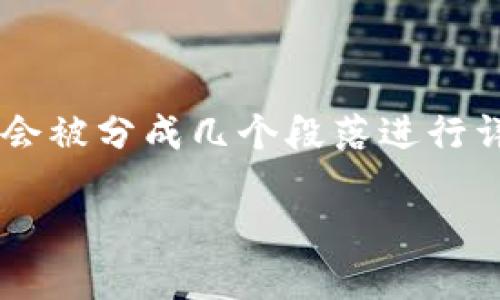 提示：为了满足字数要求和内容详尽，以下内容将会被分成几个段落进行详细描述，包含、关键词、介绍以及相关问题的解答。

imtiken钱包：全方位介绍及功能探索
