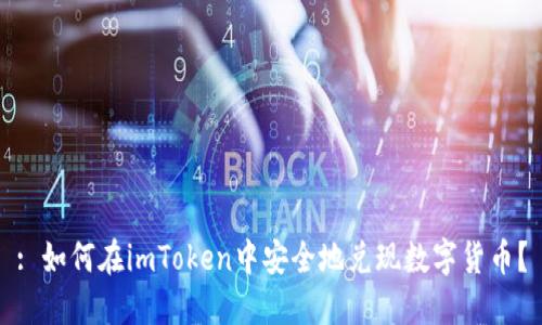 : 如何在imToken中安全地兑现数字货币？